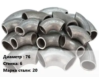 Отвод стальной 76х6 Сталь: 20